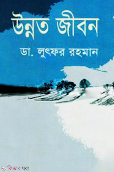 Unnoto Jibon (উন্নত জীবন)
