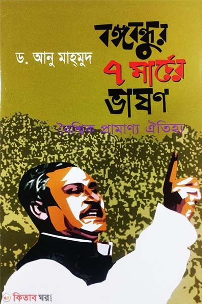 Bongobondhur 7 March er Bhashon Boisshik Pramanno Oitijjo (বঙ্গবন্ধুর ৭ মার্চের ভাষণ বৈশ্বিক প্রামাণ্য ঐতিহ্য)
