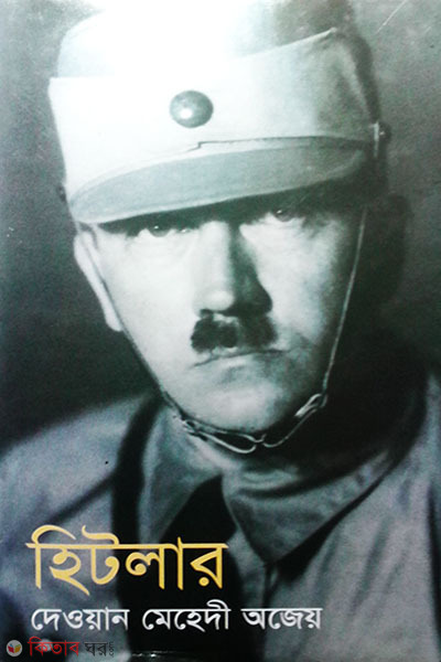 Hitler (হিটলার)