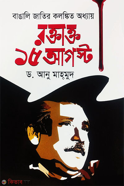 Bangali Jatir Kolongkito Oddhaye (বাঙালি জাতির কলষ্কিত অধ্যায়: রক্তাক্ত ১৫ আগস্ট)