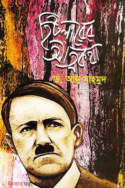 Hitler er Attokothha (হিটলারের আত্মকথা)
