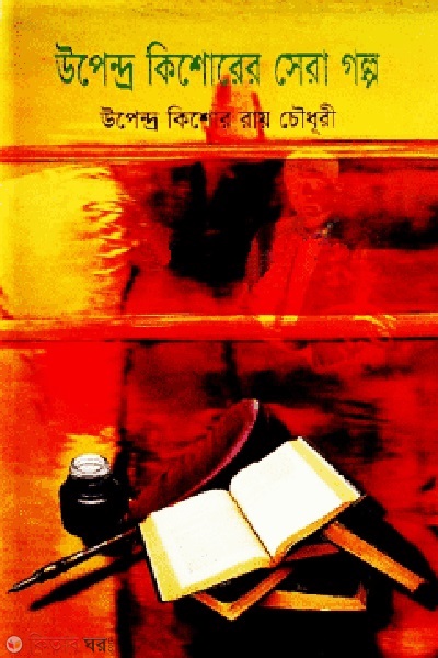 Upendro Kishorer Shera Golpo (উপেন্দ্র কিশোরের সেরা গল্প)