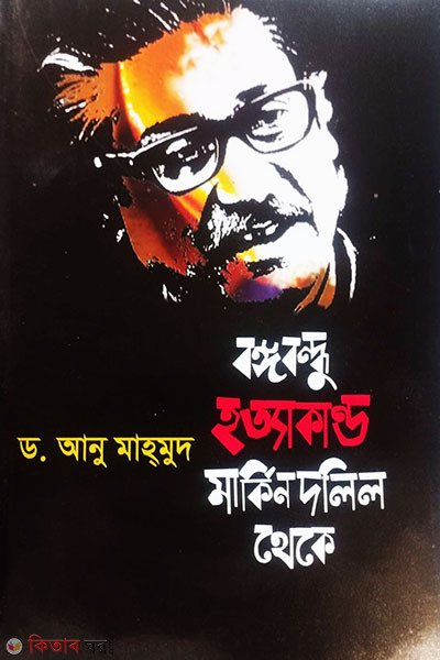 Bongobondhu Hottakando Markin Dalil Theke (বঙ্গবন্ধু হত্যাকাণ্ড মার্কিন দলিল থেকে)