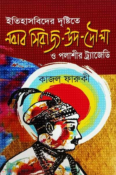 Itihashbadider Drishtite Nabab Shiraj-Ud-Doula o Polashir Tragedy (ইতিহাসবিদের দৃষ্টিতে নবাব সিরাজ-উদ-দৌলা ও পলাশীর ট্র্যাজেডি)