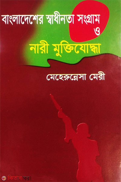 Bangladesher Shadhinota Shongram o Nari Muktijoddha - 2nd Khondo (বাংলাদেশের স্বাধীনতা সংগ্রাম ও নারী মুক্তিযোদ্ধা - ২য় খন্ড)