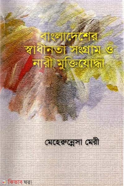 Bangladesher Shadhinota Shongram o Nari Muktijoddha - 1st Khondo (বাংলাদেশের স্বাধীনতা সংগ্রাম ও নারী মুক্তিযোদ্ধা - ১ম খন্ড)