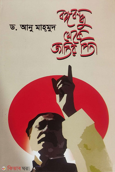 Bongobondhu Theke Jatir Pita (বঙ্গবন্ধু থেকে জাতির পিতা)