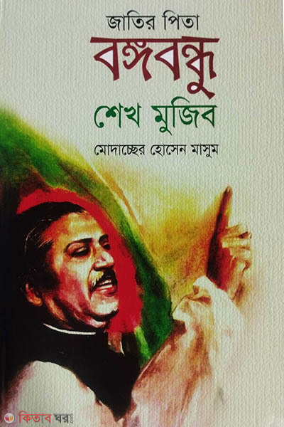 Jatir Pita Bongobondhu Sheikh Mujib (জাতির পিতা বঙ্গবন্ধু শেখ মুজিব)