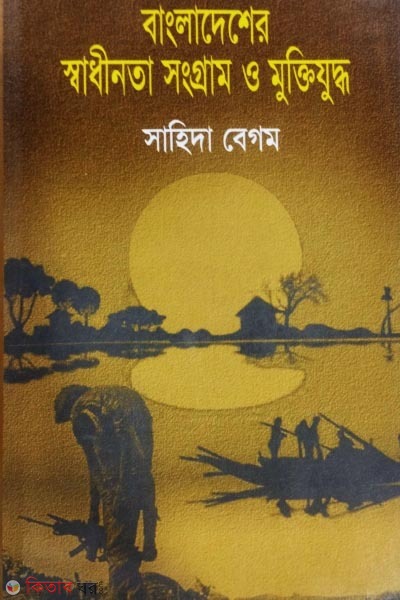 Bangladesher Shadhitona Shongram o Muktijuddho (বাংলাদেশের স্বাধীনতা সংগ্রাম ও মুক্তিযুদ্ধ)