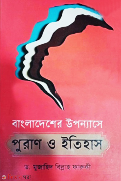 Bagladesher Uponnashe Puran o Itihas (বাংলাদেশের উপন্যাসে পুরাণ ও ইতিহাস)