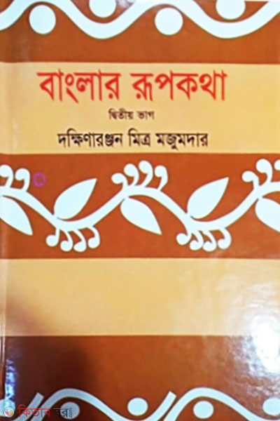Banglar Roopkotha (2nd Part) (বাংলার রূপকথা (২য় ভাগ))