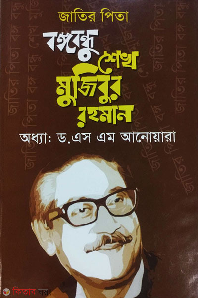 Jatir Pita Bongobondhu Sheikh Mujibur Rahman (জাতির পিতা বঙ্গবন্ধু শেখ মুজিবুর রহমান)