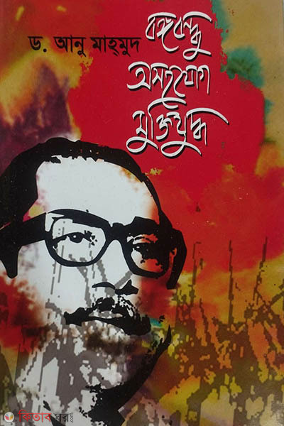 Bongobondhu Osohojog Muktijuddho (বঙ্গবন্ধু অসহযোগ মুক্তিযুদ্ধ)