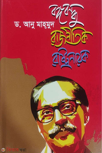 Bongobondhu Rajnitik Rastronayok (বঙ্গবন্ধু রাজনীতিক রাষ্ট্রনায়ক)