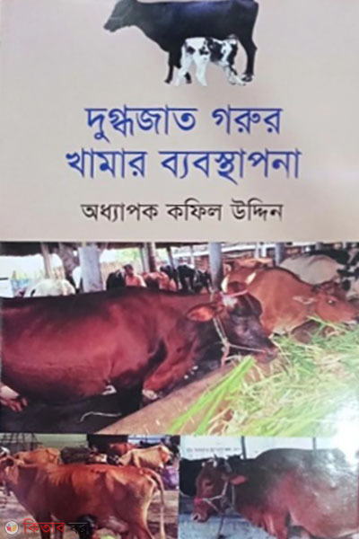 Dugdhojat Gorur Khamar Bebosthapona (দুগ্ধজাত গরুর খামার ব্যবস্থাপনা)