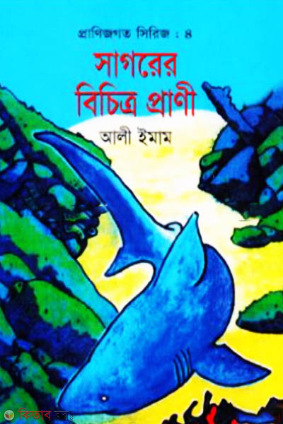 Pranijogot Series-4 : Sagorer Bichitro Prani (প্রাণিজগত সিরিজ-৪ : সাগরের বিচিত্র প্রাণী)