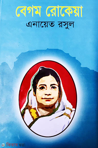 Begum Rokeya (বেগম রোকেয়া)