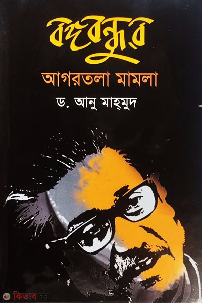 Bongobondhur Agartola Mamla (বঙ্গবন্ধুর আগরতলা মামলা)