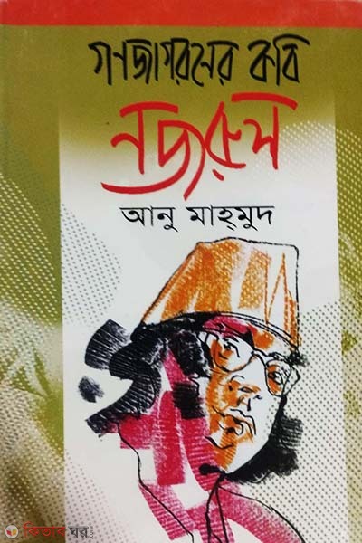 Gonojagoroner Kobi Nazrul (গণজাগরণের কবি নজরুল)