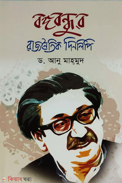 Bongobondhur Rajnoitik Dinlipi (বঙ্গবন্ধুর রাজনৈতিক দিনলিপি)