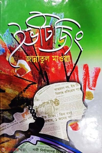 Eveteasing (ইভটিজিং)