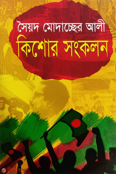 Kishore Shongkolon (কিশোর সংকলন)