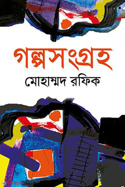 golpo shongroho (গল্পসংগ্রহ )