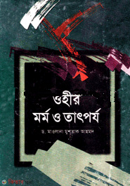 ohir mormo o tatprojjo (ওহীর মর্ম ও তাৎপর্য)