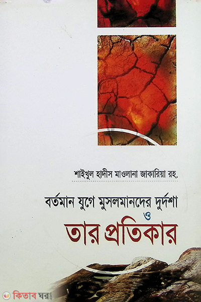 bortoman  juge mosolmander durdsa o tar protikar  (বর্তমান যুগে মুসলমানদের দুর্দশা ও তার প্রতিকার)