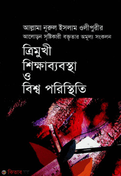 themukhe shikkha babostha o bisso poristheti (ত্রিমুখী শিক্ষাব্যবস্থা ও বিশ্ব পরিস্থিতি)