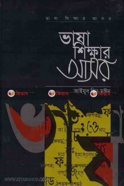 vasha shikhar ashor (ভাষা শিক্ষার আসর)