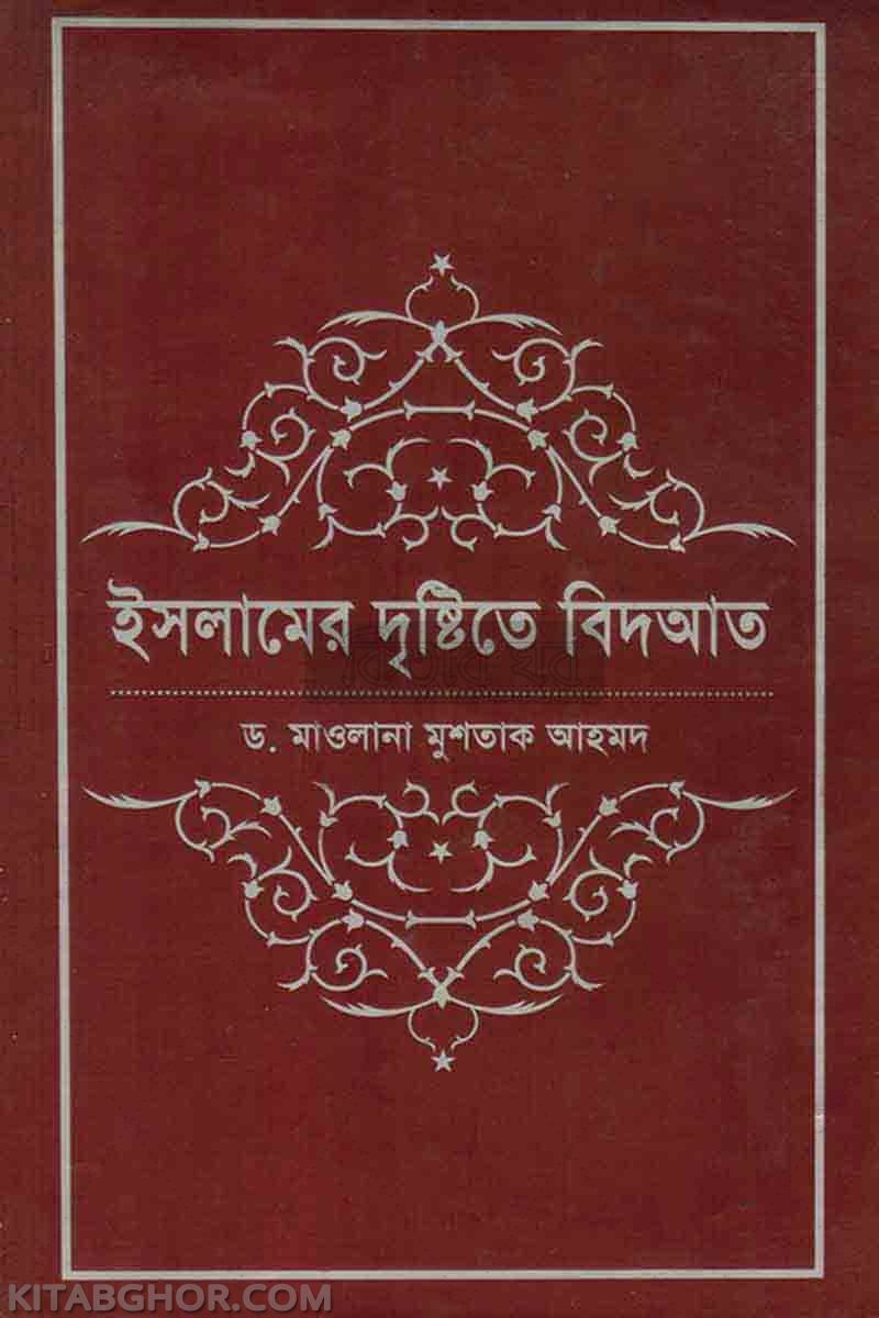 islamer dristite bidat (ইসলামের দৃষ্টিতে বিদআত)
