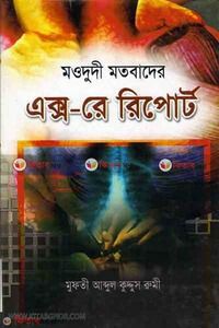 moududi motobader xrey reportr (মওদুদী মতবাদের এক্স-রে রিপোর্ট )