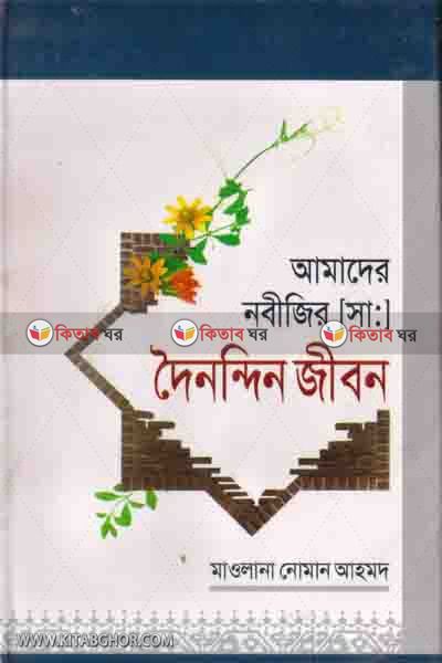 amader nabijir dainandin jibon (আমাদের নবীজীর দৈনন্দিন জীবন।)