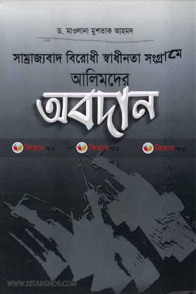 somrajobad birodi sadinoth soggame alimter obedan96 (সাম্রাজ্যবাদ বিরোধী স্বাধীনতা সংগ্রামে আলিমদের অবদান)