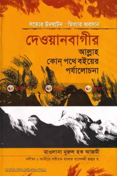 soter udgaton mithar obosan deoanbagir ahllah kon pothe (সত্যের উদঘাটন মিথ্যার অবসান দেওয়ানবাগীর ‘আল্লাহ কোন পথে’ বইয়ের পর্যালোচনা )