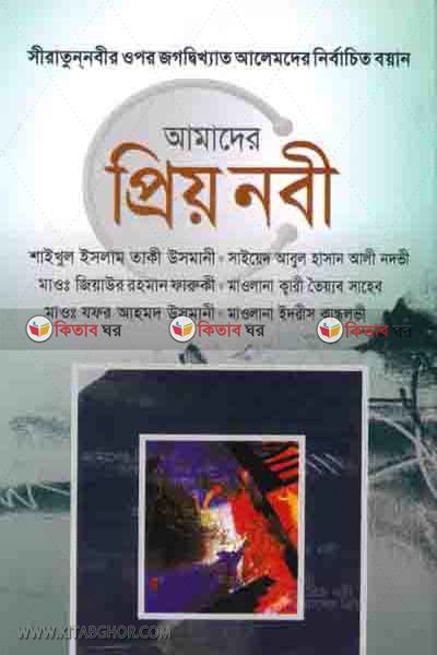 amader pio nabi (আমাদের প্রিয় নবী )