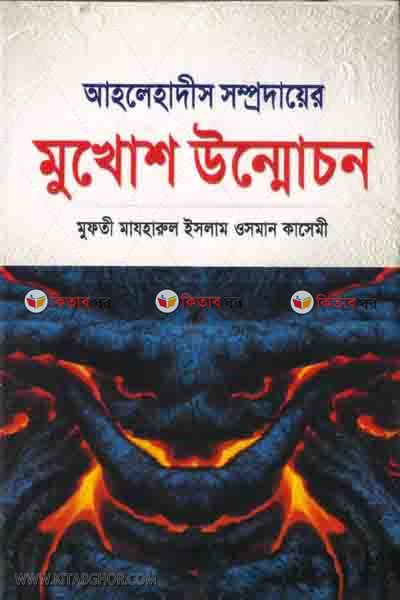 Ahle hadis shomprodaer mukhosh ummoson (আহলে হাদীস সম্প্রদায়ের মুখোশ উম্মোচন)