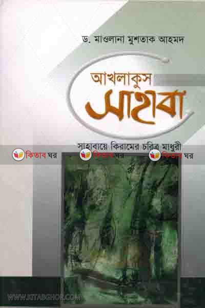 Akhlakus sahaba (আখলাখুস সাহাবা)