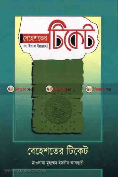 behester tiket (বেহেশতের টিকেট)