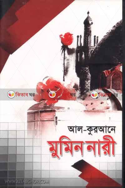 Al-Qurane mumin nari (আল-কুরআনে মুমিন নারী)