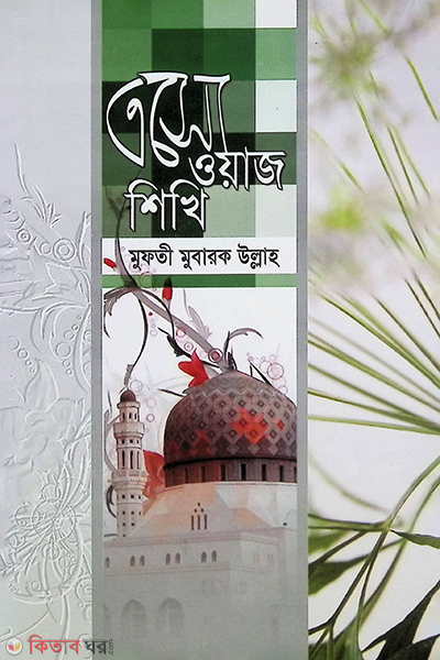 Asho was shikhi (এসো ওয়াজ শিখি)