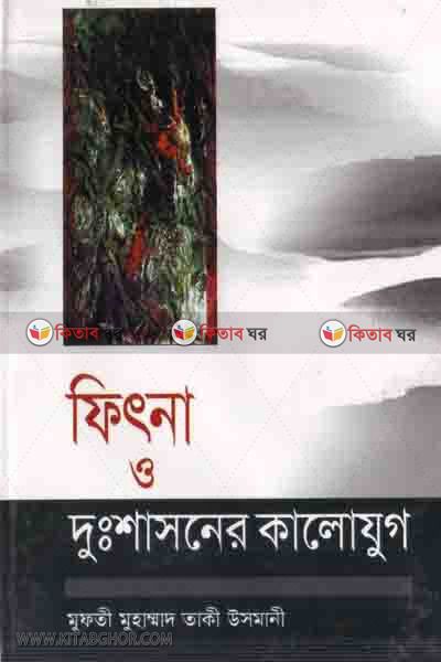 fetna o durshasoner kalo jug (ফিৎনা ও দুঃশাসনের কালো যুগ)
