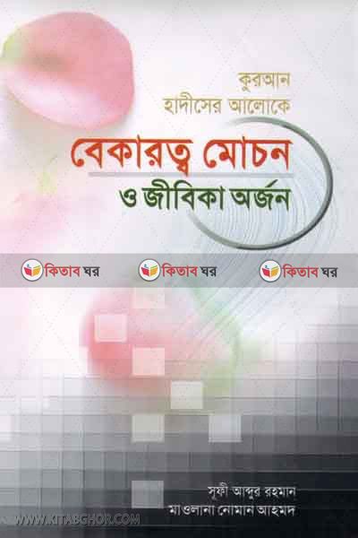 Bekarotto mocon o jibika orjon (বেকারত্ব মোচন ও জীবিকা অর্জন)