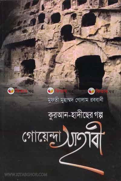 goaneda sahabi (গোয়েন্দা সাহাবী)