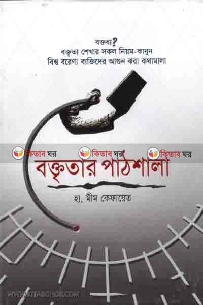 Boktritar patshala (বক্তৃতার পাঠশালা)