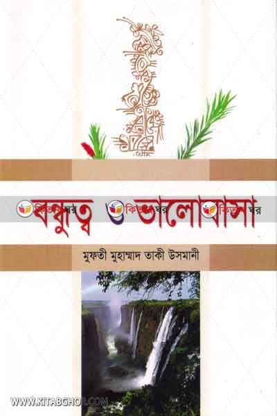 Bondhutto O valobasha (বন্ধুত্ব ও ভালোবাসা)