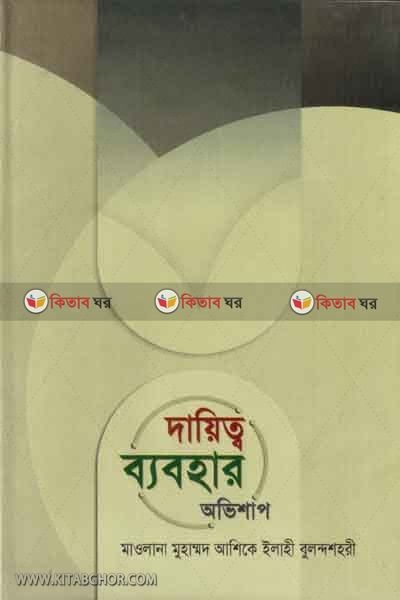 Daitto- Babhar-Ovishap (দায়িত্ব -ব্যবহার -অভিশাপ)