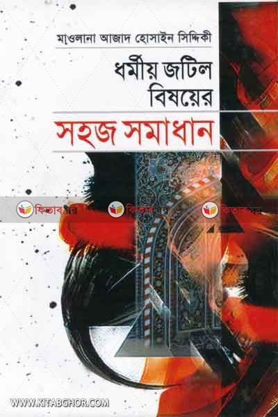 Dhormio jotil bishoer sohoj somadan (ধর্মীয় জটিল বিষয়ের সহজ সমাধান)