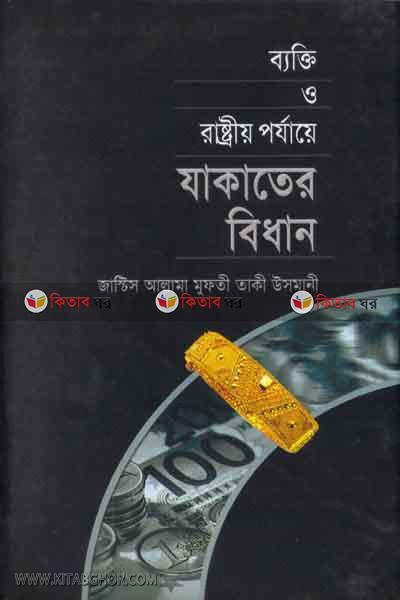 bekti o rastio porjae jakater bidan (ব্যক্তি ও রাষ্ট্রীয় পর্যায়ে যাকাতের বিধান)